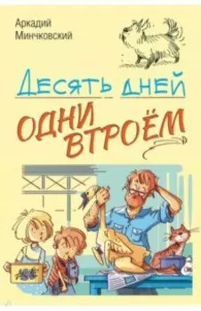 Десять дней одни втроём
