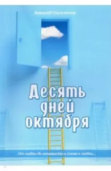 Десять дней октября