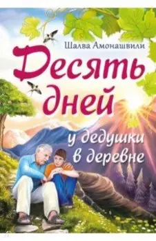 Десять дней у дедушки в деревне