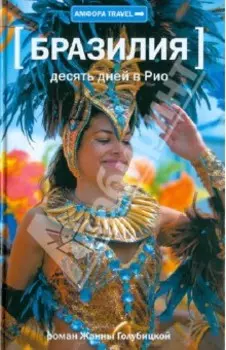 Бразилия. Десять дней в Рио