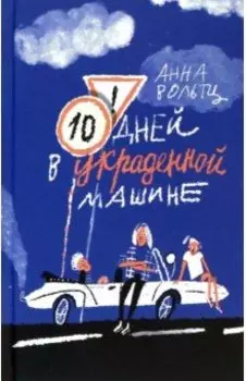 Десять дней в украденной машине
