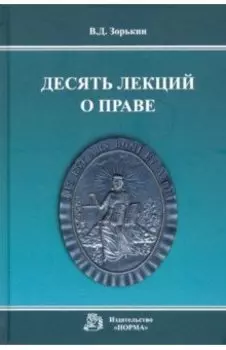 Десять лекций о праве. Монография