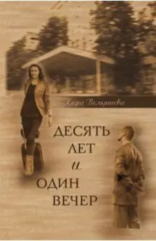 Десять лет и один вечер. Роман