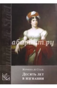 Десять лет в изгнании