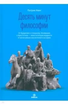 Десять минут философии. От буддизма к стоицизму, Конфуцию и Аристотелю
