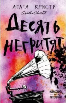 Десять негритят