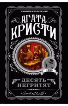 Десять негритят