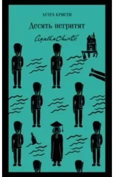 Десять негритят