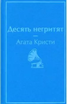 Десять негритят
