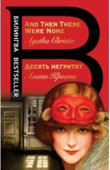 Десять негритят. And Then There Were None