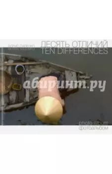 Десять отличий