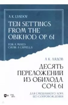 Десять переложений из Обихода, Соч. 61. Для смешанного хора без сопровождения. Ноты