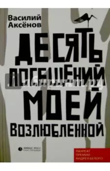 Десять посещений моей возлюбленной