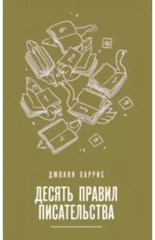Десять правил писательства