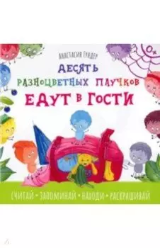 Десять разноцветных паучков едут в гости
