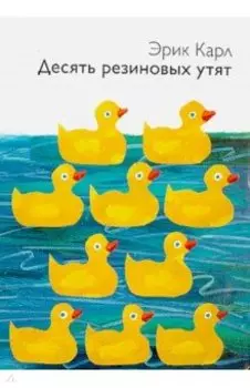 Десять резиновых утят