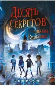 Десять секретов школы Квиксмит