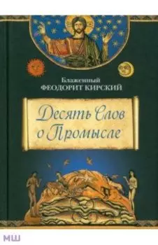 Десять Слов о Промысле