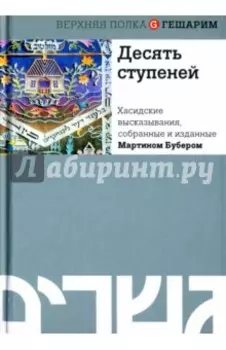 Десять ступеней. Хасидские высказывания, собранные и изданные Мартином Бубером