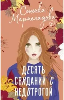 Десять свиданий с недотрогой