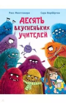 Десять вкусненьких учителей