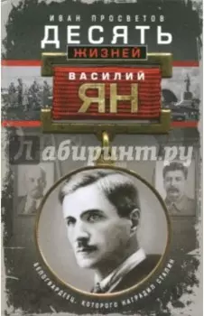 Десять жизней Василия Яна
