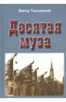 Десятая муза
