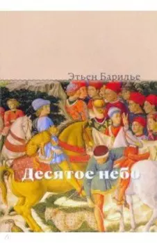 Десятое небо