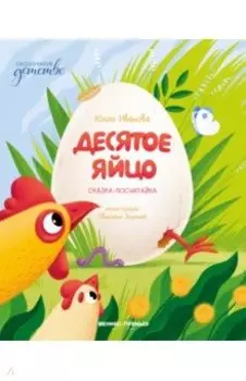 Десятое яйцо. Сказка-посчитайка