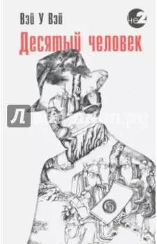 Десятый человек