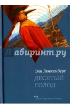 Десятый голод