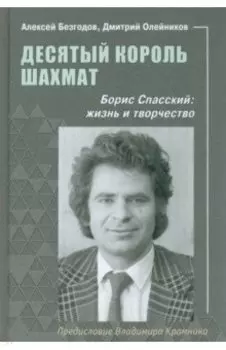 Десятый король шахмат. Борис Спасский. Жизнь и творчество