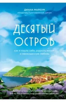Десятый остров. Как я нашла себя, радость жизни и неожиданную любовь