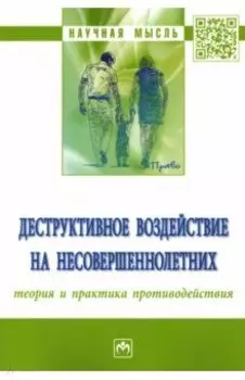 Деструктивное воздействие на несовершеннолетних. Теория и практика противодействия. Монография