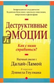 Деструктивные эмоции