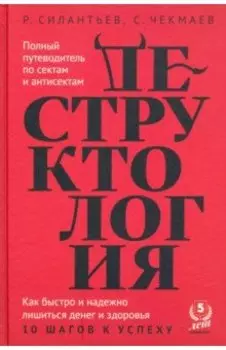 Деструктология