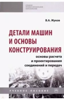 Детали машин и основы конструирования. Основы расчета и проектирования соединений и передач. Уч. пос