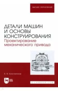 Детали машин и основы конструирования. Проектирование механического привода. Учебное пособие