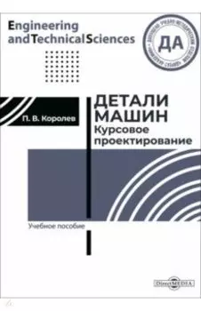 Детали машин. Курсовое проектирование. Учебное пособие