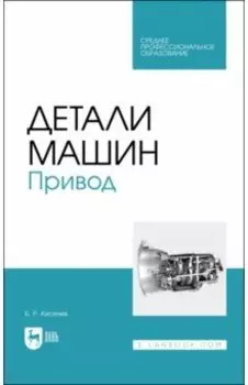 Детали машин. Привод. Учебник для СПО