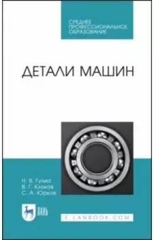 Детали машин. Учебник для СПО