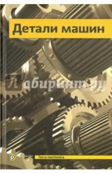 Детали машин. Учебник для вузов