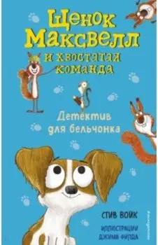 Детектив для бельчонка