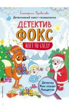 Детектив Фокс спасает Рождество. Детективный квест-головоломка