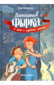 Детектив Фырка и дело о куриных ножках