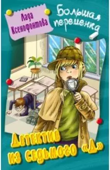 Детектив из седьмого "Д"