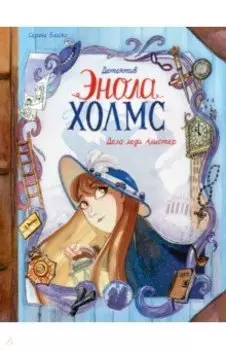 Детектив Энола Холмс. Том 2. Дело леди Алистер