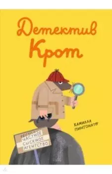 Детектив-крот