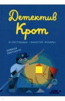 Детектив Крот и гостиница "Золотой фонарь"