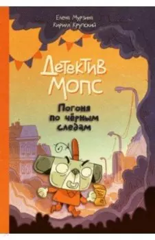 Детектив Мопс: Погоня по чёрным следам
